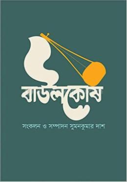 বাউলকোষ 