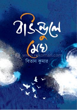 বাউন্ডুলে মেঘ image