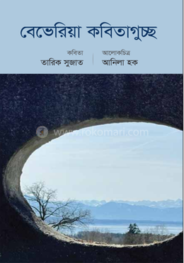 বেভেরিয়া কবিতাগুচ্ছ image