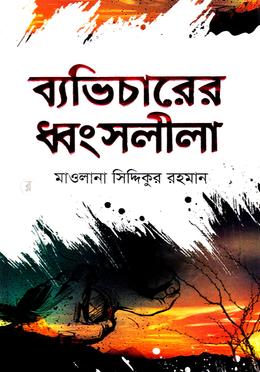ব্যভিচারের ধ্বংসলীলা