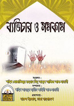 ব্যাভিচার ও সমকাম