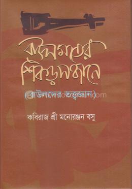 বাউল মতের শিকড় সন্ধানে