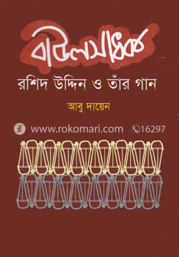 বাউলসাধক রশিদ উদ্দিন ও তাঁর গান image