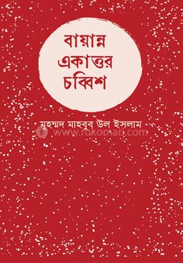 বায়ান্ন একাত্তর-চব্বিশ image