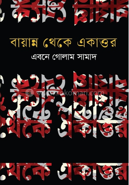 বায়ান্ন থেকে একাত্তর image