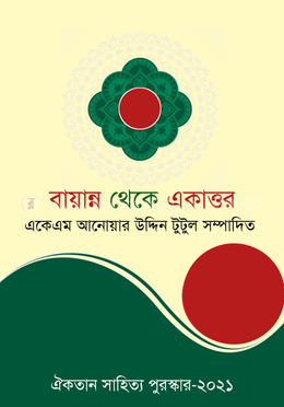 বায়ান্ন থেকে একাত্তর