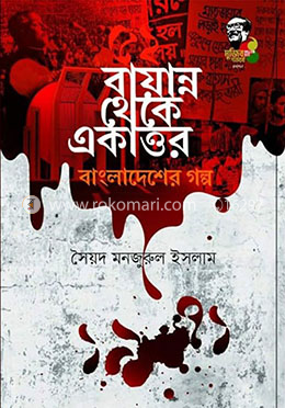 বায়ান্ন থেকে একাত্তর বাংলাদেশের গল্প