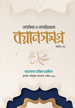 তারিক জামিল বয়ানসমগ্র - (দ্বিতীয় খণ্ড)