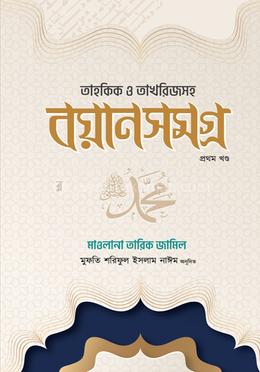মাওলানা তারিক জামিল বয়ানসমগ্র - (প্রথম খণ্ড)