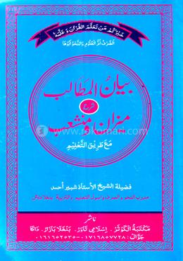 বয়ানুল মাতালেব শরহে মিজান ও মুনশাইব (উর্দূ) জামাত-মিজান
