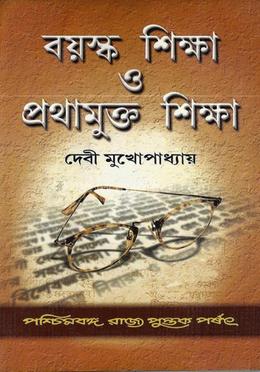 বয়স্ক শিক্ষা ও প্রথামুক্ত শিক্ষা