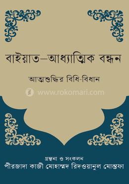 বাইয়াত-আধ্যাত্মিক বন্ধন image