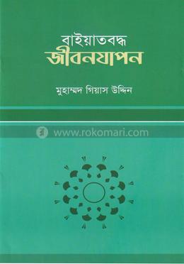 বাইয়াতবদ্ধ জীবনযাপন image