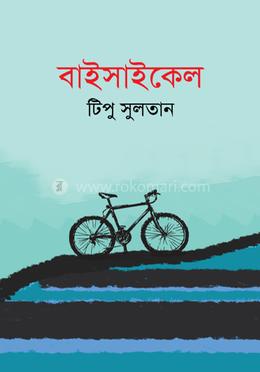 বাইসাইকেল 