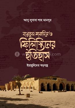 বায়তুল মাকদিস ও ফিলিস্তিনের ইতিহাস image