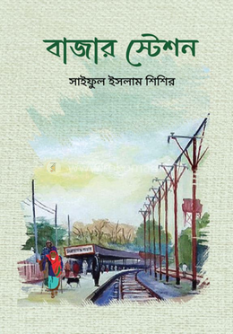 বাজার স্টেশন