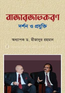 বাজারজাতকরণ : দর্শন ও প্রযুক্তি image