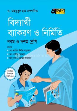 বিদ্যার্থী ব্যাকরণ ও নির্মিতি - নবম ও দশম শ্রেণি