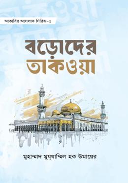 বড়োদের তাকওয়া