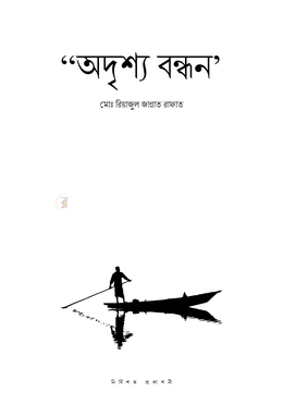 অদৃশ্য বন্ধন image