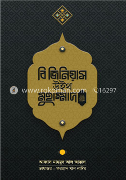 বি জিনিয়াস উইথ মুহাম্মদ (সা.) image