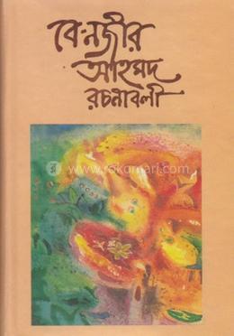 বে-নজীর আহমদ রচনাবলী