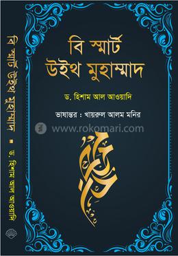 বি স্মার্ট উইথ মুহাম্মাদ