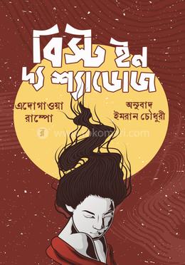 বিস্ট ইন দ্য শ্যাডোজ image