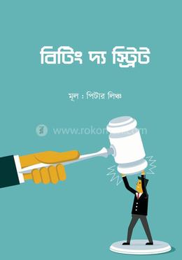 বিটিং দ্য স্ট্রিট