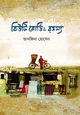 বিউটি বোর্ডিং রহস্য