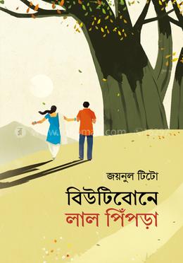 বিউটিবোনে লাল পিঁপড়া