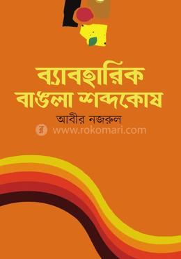 ব্যাবহারিক বাঙলা শব্দকোষ image