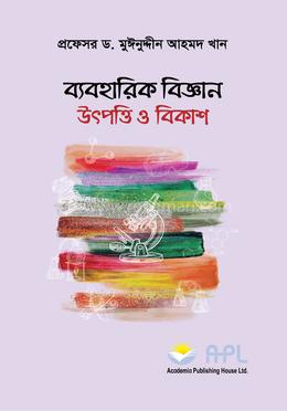 ব্যবহারিক বিজ্ঞান উৎপত্তি ও বিকাশ