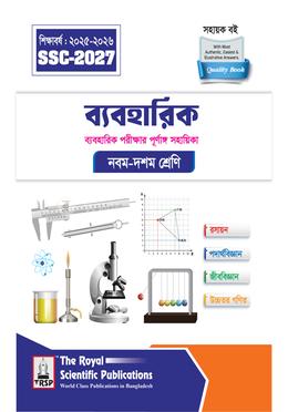 ব্যবহারিক নবম-দশম শ্রেণি - এসএসসি ২০২৭ image