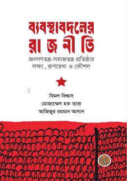 ব্যবস্থাবদলের রাজনীতি