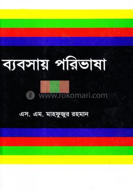 ব্যবসায় পরিভাষা image