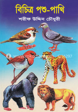 বিচিত্র পশু-পাখি image