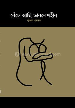 বেঁচে আছি ভাবেলশহীন