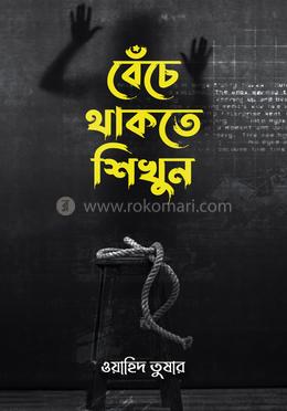 বেঁচে থাকতে শিখুন image