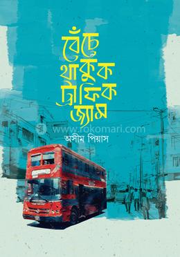 বেঁচে থাকুক ট্র্যাফিক জ্যাম image