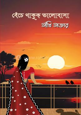 বেঁচে থাকুক ভালোবাসা