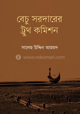 বেচু সরদারের ট্রুথ কমিশন image