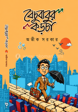 বেচুবাবুর কড়চা 