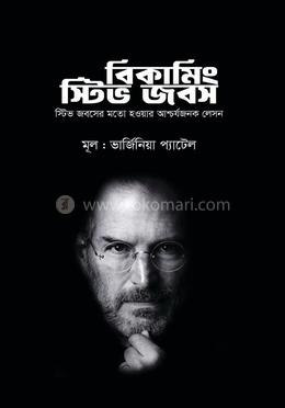 বিকামিং স্টিভ জবস 