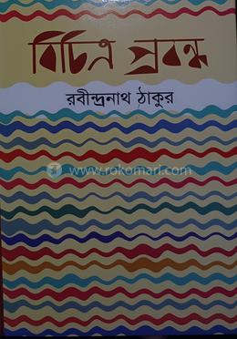 বিচিত্র প্রবন্ধ image