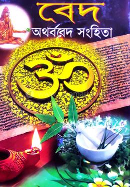 অথর্ববেদ সংহিতা