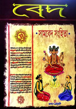 সামবেদ সংহিতা