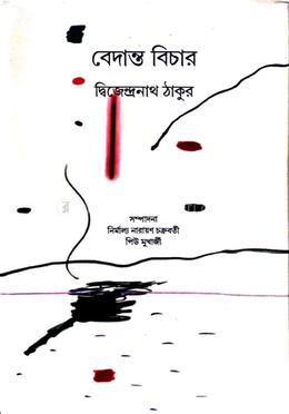 বেদান্ত বিচার