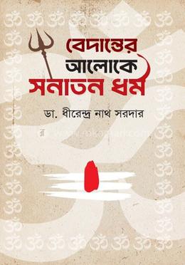 বেদান্তের আলোকে সনাতন ধর্ম image