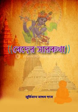 বেদের সারকথা image